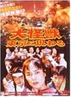 【中古】大怪獣 東京に現わる [DVD]