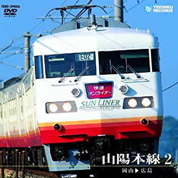 【中古】(非常に良い)山陽本線 2(岡山～広島) [DVD]｜お取り寄せ本舗 KOBACO