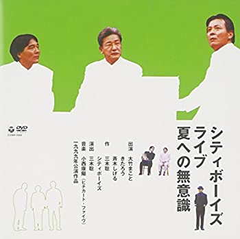 【中古】(非常に良い)シティボーイズ・ライブ1999年公演「夏への無意識」 [DVD] 大竹まこと/きたろう/斉木しげる｜お取り寄せ本舗 KOBACO