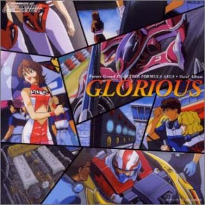【中古】新世紀GPXサイバーフォーミュラSAGA ヴォーカルアルバム グローリアス [CD]｜お取り寄せ本舗 KOBACO