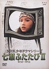 【中古】(未使用･未開封品)NHK少年ドラマシリーズ 七瀬ふたたびII [DVD]