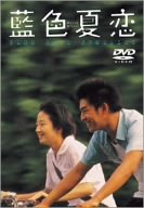 【中古】(非常に良い)藍色夏恋 [DVD]