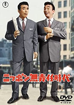【中古】(未使用･未開封品)ニッポン無責任時代 [DVD]｜お取り寄せ本舗 KOBACO