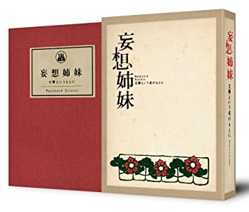 【中古】(未使用･未開封品)妄想姉妹 文學という名のもとに [DVD] 吉瀬美智子、紺野まひる、高橋真唯｜お取り寄せ本舗 KOBACO 16,461円