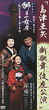 【中古】(未使用･未開封品)島津亜矢　新歌舞伎座公演 [DVD]｜お取り寄せ本舗 KOBACO