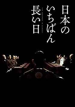 【中古】(非常に良い)日本のいちばん長い日 豪華版(3枚組) [Blu-ray]