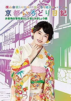 【中古】(未使用･未開封品)横山由依(AKB48)がはんなり巡る 京都いろどり日記 第6巻 お着物を普段着として楽しみましょう 編 [DVD]｜お取り寄せ本舗 KOBACO
