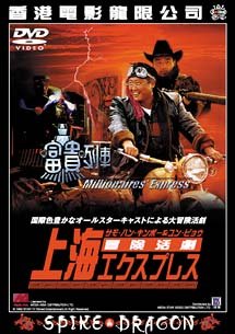 【中古】冒険活劇 上海エクスプレス [DVD] サモ・ハン・キンポー (出演, 監督), ユン・ピョウ (出演)｜お取り寄せ本舗 KOBACO