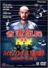 【中古】バイオレンス・ポリス 九龍の獅子 [DVD]｜お取り寄せ本舗 KOBACO