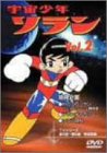 【中古】宇宙少年ソラン Vol.2 [DVD]｜お取り寄せ本舗 KOBACO