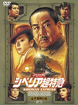 【中古】(未使用･未開封品)シベリア超特急 特別編集版〈豪華愛蔵仕様〉 [DVD]