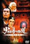 【中古】(非常に良い)少林寺への道 ラマ僧の復讐 [DVD]｜お取り寄せ本舗 KOBACO