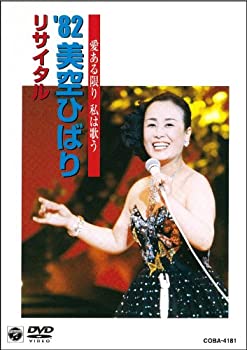 【中古】(未使用･未開封品)愛ある限り 私は歌う ’82美空ひばり リサイタル [DVD]