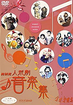 【中古】(未使用･未開封品)NHK人形劇クロニクルシリーズ 音楽集 [DVD]｜お取り寄せ本舗 KOBACO