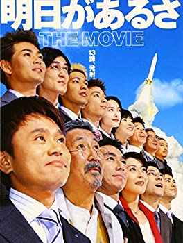 【中古】(未使用･未開封品)明日があるさ THE MOVIE [DVD]｜お取り寄せ本舗 KOBACO