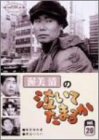 【中古】(非常に良い)渥美清の泣いてたまるか 第20巻 [DVD]
