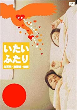【中古】(未使用･未開封品)いたいふたり [DVD]