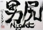 【中古】(未使用･未開封品)男尻Night [DVD] 7,931円