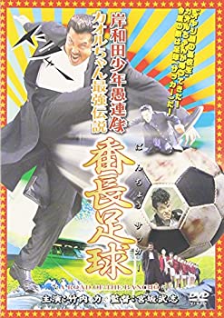 【中古】(未使用･未開封品)岸和田少年愚連隊 カオルちゃん最強伝説 番長足球 [DVD]｜お取り寄せ本舗 KOBACO