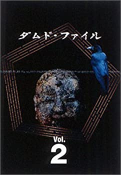 【中古】(非常に良い)ダムド・ファイル DVD-BOX Vol.2