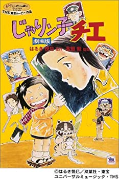 【中古】じゃりン子チエ 劇場版 [DVD]
