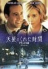 【中古】(未使用･未開封品)天使のくれた時間 デラックス版 [DVD]