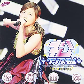 【中古】(未使用･未開封品)松浦亜弥コンサートツアー2004秋~松◇クリスタル◇代々木スペシャル~ [DVD]