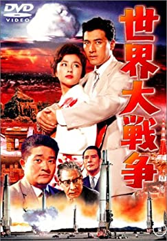 【中古】(未使用･未開封品)世界大戦争 [DVD]