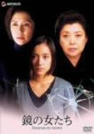 【中古】鏡の女たち [DVD] 岡田茉莉子 (出演), 田中好子, 一色紗英, 山本未来 (出演), 吉田喜重 (監督, 脚本)｜お取り寄せ本舗 KOBACO