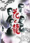 【中古】(未使用･未開封品)花と龍 [DVD]