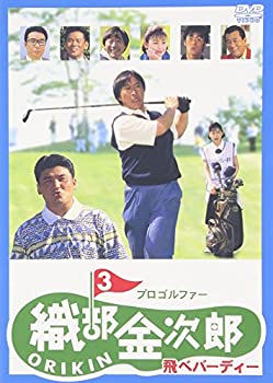 【中古】(非常に良い)プロゴルファー 織部金次郎3 ~飛べバーディー~ [DVD]｜お取り寄せ本舗 KOBACO