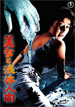 【中古】(非常に良い)美女と液体人間 [DVD]画像