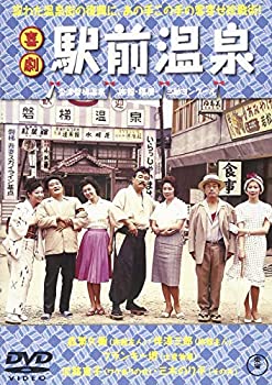 【中古】(非常に良い)喜劇 駅前温泉 [DVD]