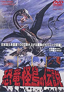 在庫あり 即納 中古 恐竜 怪鳥の伝説 Dvd お取り寄せ本舗 Kobaco 爆安プライス Erieshoresag Org
