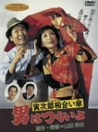 【中古】(未使用･未開封品)男はつらいよ 寅次郎相合い傘 [DVD]