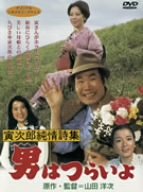 【中古】(未使用･未開封品)男はつらいよ 寅次郎純情詩集 [DVD]