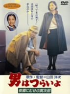 【中古】(未使用･未開封品)男はつらいよ 夜霧にむせぶ寅次郎 [DVD]