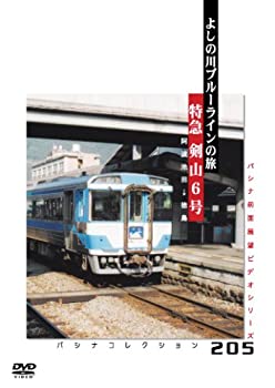 【中古】(未使用･未開封品)パシナ前面展望ビデオ パシナコレクション「特急剣山6号」よしの川ブルーラインの旅 [DVD]