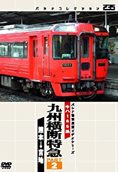 【中古】(未使用･未開封品)パシナコレクション　九州横断特急　２ [DVD]｜お取り寄せ本舗 KOBACO