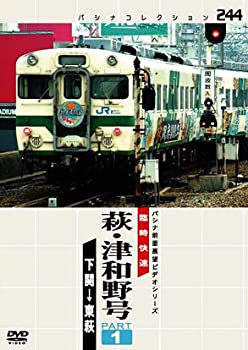 【中古】(非常に良い)パシナコレクション 臨時快速 萩・津和野号 PART1 [DVD]