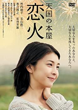 【中古】(未使用･未開封品)天国の本屋-恋火 [DVD]