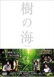 【中古】(未使用･未開封品)樹の海 スペシャル・エディション [DVD]｜お取り寄せ本舗 KOBACO