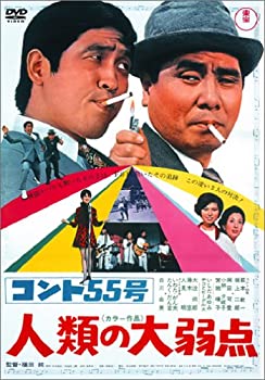 【中古】(未使用･未開封品)コント55号 人類の大弱点 [DVD]｜お取り寄せ本舗 KOBACO
