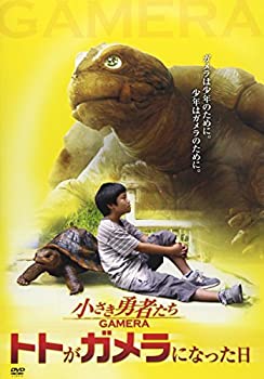 【中古】(未使用・未開封品)小さき勇者たち~ガメラ~ トトがガメラになった日 [DVD]画像
