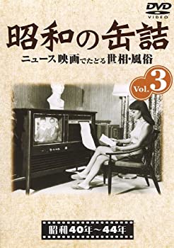 【中古】(未使用･未開封品)昭和の缶詰3 [昭和40~44年] [DVD]