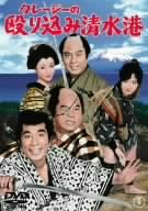 【中古】(未使用･未開封品)クレージーの殴り込み清水港 [DVD]｜お取り寄せ本舗 KOBACO