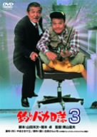 【中古】釣りバカ日誌 3 [DVD]｜お取り寄せ本舗 KOBACO
