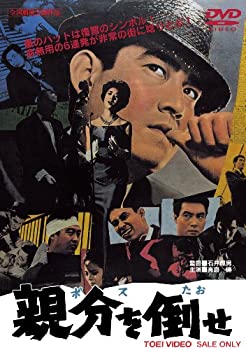 【中古】(非常に良い)親分を倒せ [DVD]｜お取り寄せ本舗 KOBACO