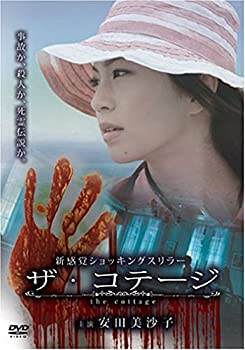 【中古】(未使用･未開封品)ザ・コテージ [DVD] 安田美沙子 (出演) 林剛史 (出演) 葉山陽一郎 (監督)｜お取り寄せ本舗 KOBACO