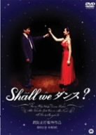 【中古】(未使用･未開封品)Shall we ダンス? [DVD]